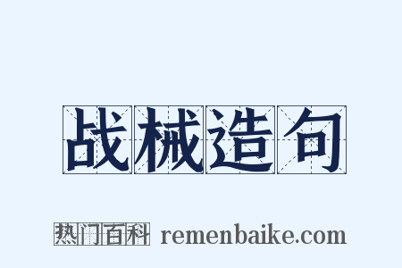 战械造句是什么意思的图片